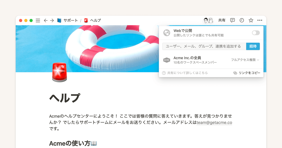 Notionの共有設定について