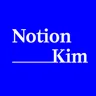 노션킴 Notion Kim님의 프로필 사진